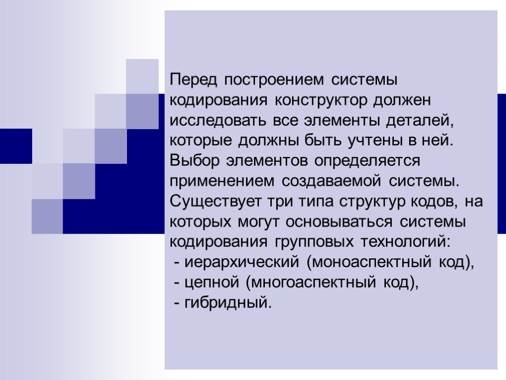 Перед построением системы кодирования конструктор должен исследовать все элементы деталей, которые должны быть учтены